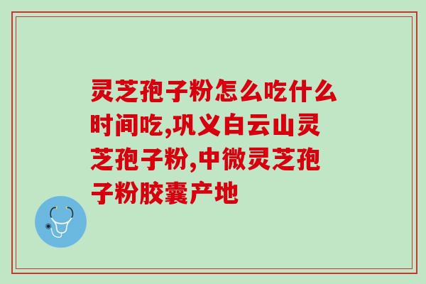 破壁灵芝砲子粉(破壁灵芝砲子粉的功效与用法)