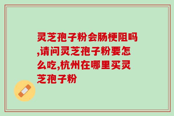 破壁灵芝袍子粉加工的食品(灵芝制品升级：破壁灵芝袍子粉用于美食加工)