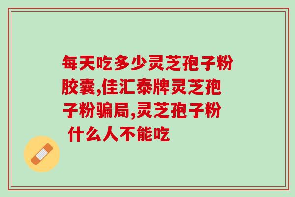 破壁灵芝粉oem代加工？康怡灵芝孢子粉育种基地是哪里