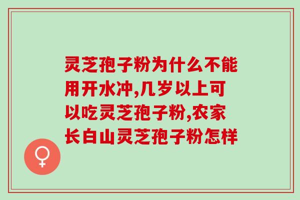 破壁灵芝是用破壁机研磨的吗？修正破壁灵芝粉不带苦味是不是正品