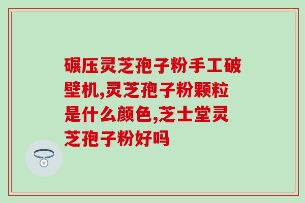 可以喝灵芝孢子吗(灵芝孢子适合患者饮用吗?) 可以喝灵芝孢子吗(灵芝孢子适合患者饮用吗?)