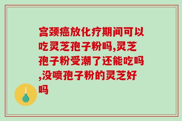 破壁灵芝粉泡水喝？破壁灵芝孢子粉每天服用几次，每次服多少