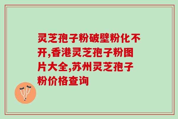 维生素b和灵芝孢子粉能一起用吗(能同时使用维生素B和灵芝孢子粉吗？)