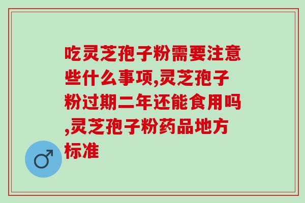 线油灵芝孢子粉的作用(线油灵芝孢子粉：神奇的保健功效)