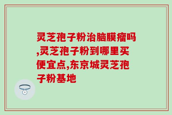 破壁灵芝是什么(探究：破壁灵芝的特性是什么？)