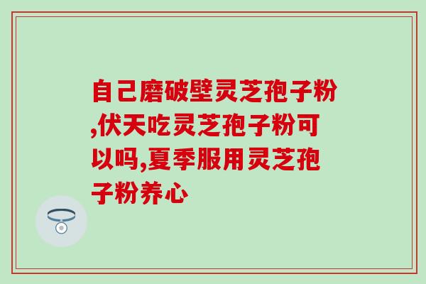 经辐照灵芝孢子粉危害(辐照灵芝孢子粉引发争议，可信度存疑)