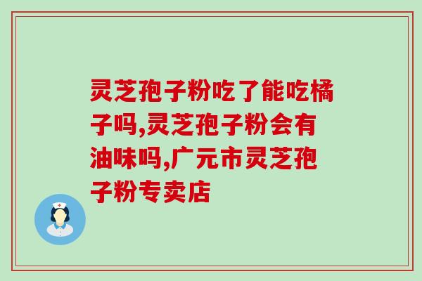 纽崔莱灵芝孢子粉安全吗纽崔莱的灵芝孢子粉安全性如何？)
