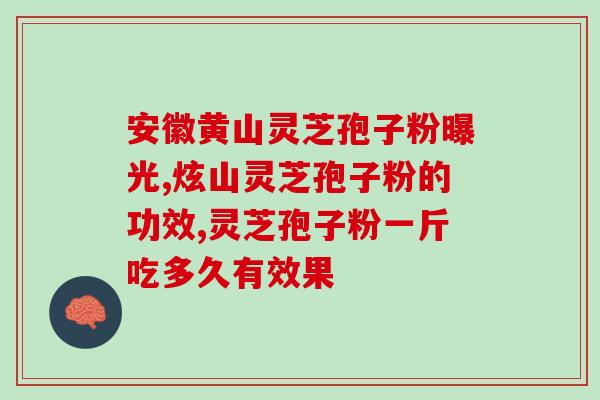 绪康牌灵芝孢子粉(绪康品牌推出高品质灵芝孢子粉)