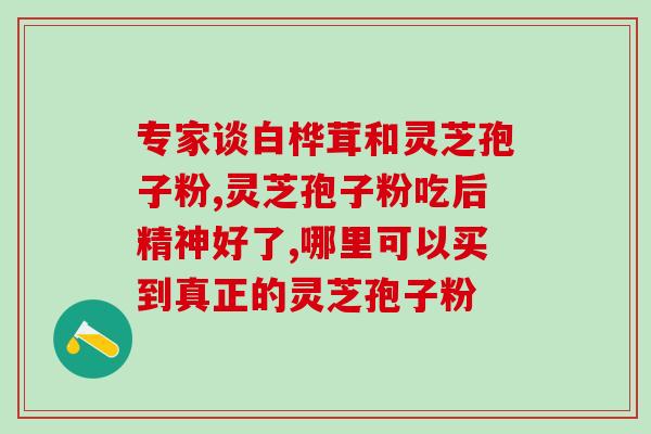 纤维肝能吃灵芝孢子粉吗(纤维肝患者可以食用灵芝孢子粉吗？)