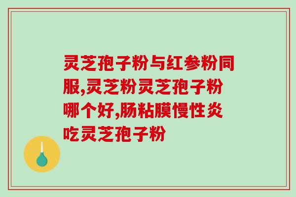 种植灵芝孢子粉喷农药吗(灵芝种植中可否使用农药喷洒灵芝孢子粉？)