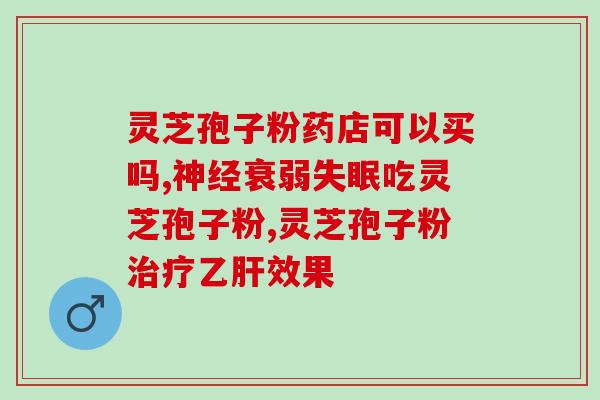 破壁灵芝粉孢子粉自营(灵芝粉孢子粉自营，带来健康生活！)