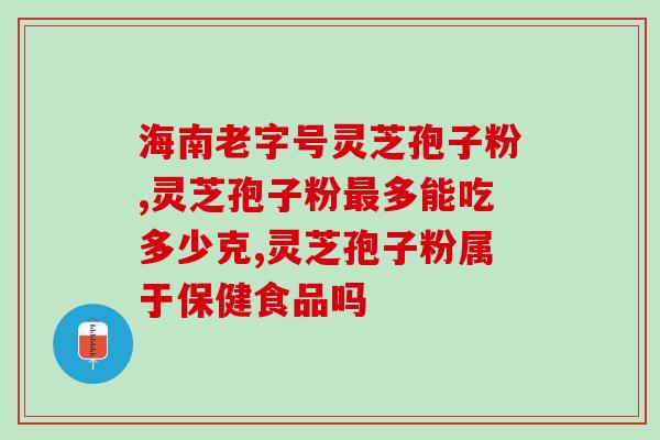 缺铁性贫血可以吃孢子粉吗孢子粉有助于缺铁性贫血的治疗吗？