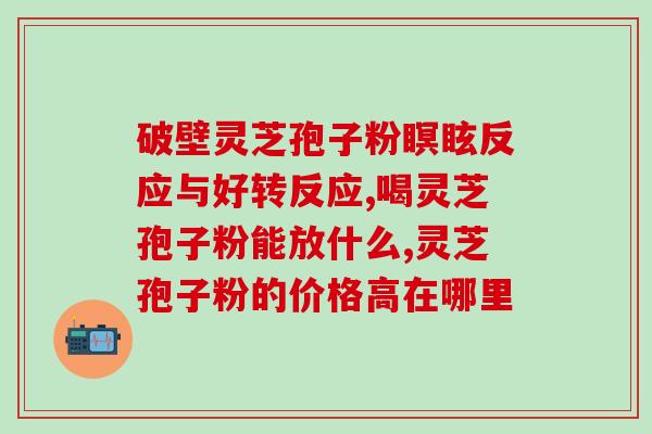 破壁灵芝粉对散结节有效吗(破壁灵芝粉能否有效处理散结节？)
