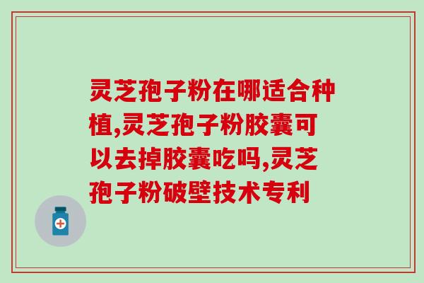罗汉果和灵芝孢子粉的功效和煲法？一起煲更营养？