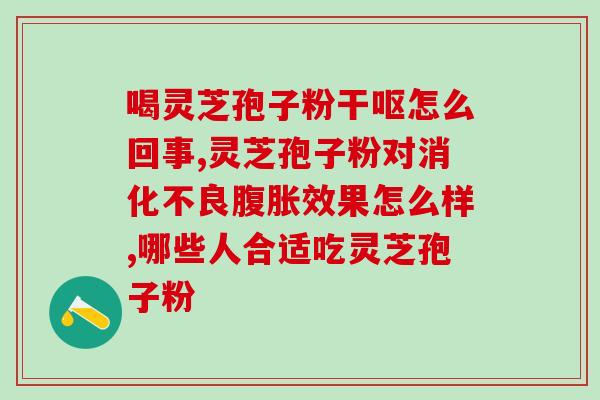 破壁灵芝孢子粉适合的人群(适合哪些人群食用破壁灵芝孢子粉？)
