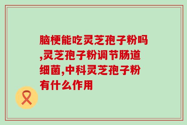 网上有卖的灵芝孢子粉吗(网上能买到纯正的灵芝孢子粉吗？)