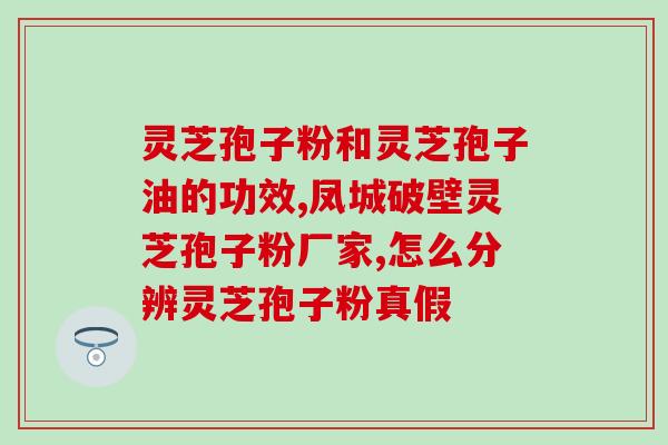 破壁灵芝肿瘤？肺癌中晚期可以吃灵芝孢子粉吗