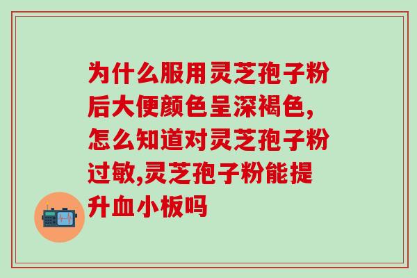 红参和灵芝孢子粉功效(红参配灵芝孢子粉，强身健体，增强免疫力)