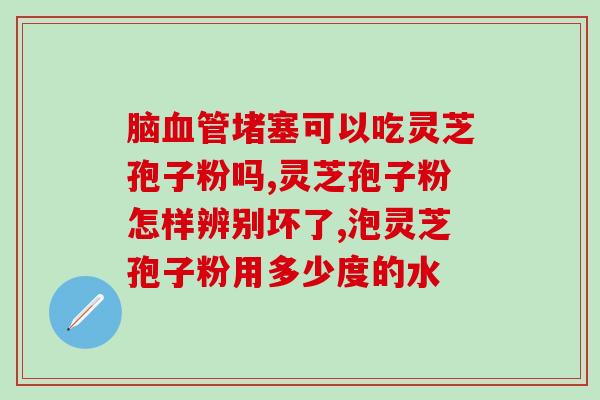 破壁灵芝粉的的功效是什么？破壁灵芝孢子粉宣传语