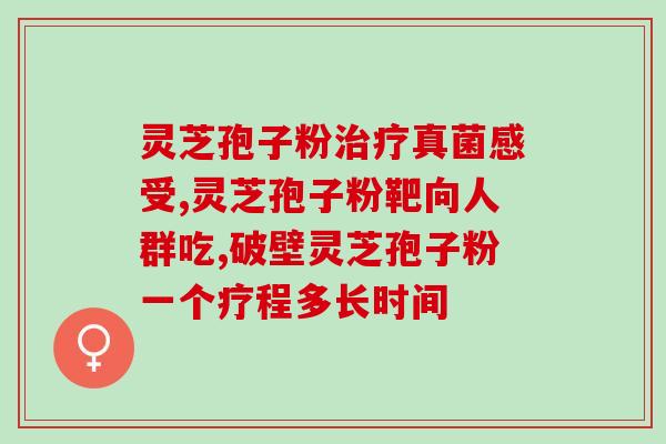 破壁灵芝菌丝粉的功效(破壁灵芝菌丝粉：提高免疫力，预防疾病)