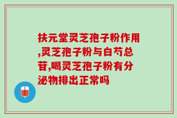 线油灵芝孢子粉含糖吗？探究线油灵芝孢子粉的成分及功效？