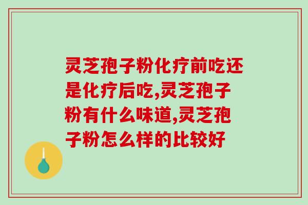 破壁灵芝粉孢子胶囊说明书(破壁灵芝粉孢子胶囊功效、用法和副作用) 破壁灵芝粉孢子胶囊说明书(破壁灵芝粉孢子胶囊功效、用法和副作用)