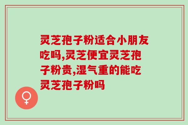绍兴灵芝孢子粉招商电话?灵芝孢子粉生产基地 绍兴灵芝孢子粉招商电话?灵芝孢子粉生产基地