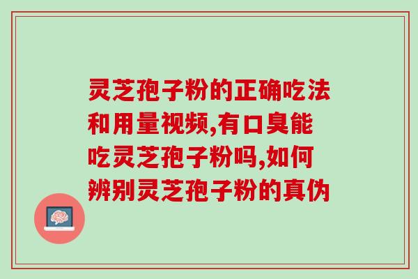 美白灵芝孢子粉(美白神器！纯天然灵芝孢子粉调理肌肤，助你拥有亮白光彩)