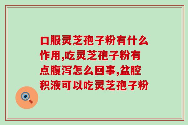 纳富特牌灵芝孢子胶囊纳富特灵芝孢子胶囊:益于健康的营养补给) 纳富特牌灵芝孢子胶囊纳富特灵芝孢子胶囊:益于健康的营养补给)