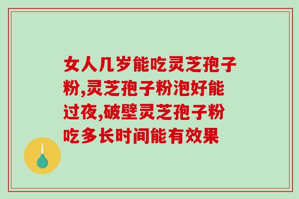 破壁灵芝粉胶囊多少一盒？灵芝孢子粉哪个牌子好又实惠