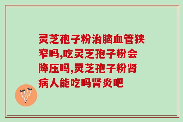 缘草灵芝破壁孢子粉胶囊的功效和使用方法？详细介绍缘草灵芝破壁孢子粉胶囊的保健作用和服用方法？