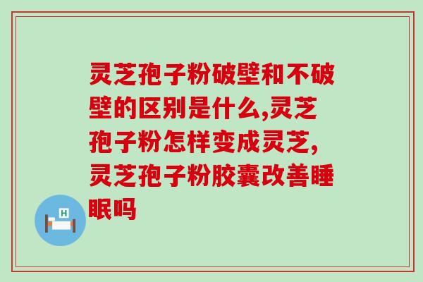 绿芝荫灵芝孢子(绿芝荫灵芝孢子：潜在增强免疫力的天然良药)
