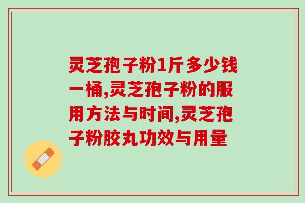 老人可以吃灵芝孢子粉吗(老年人可否使用灵芝孢子粉?) 老人可以吃灵芝孢子粉吗(老年人可否使用灵芝孢子粉?)