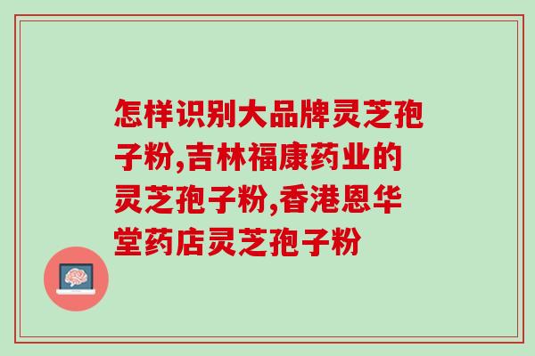 破壁灵芝粉能治什么病(神奇灵芝粉，功效广泛治各种疾病！)