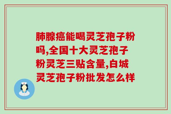 破壁灵芝粉能天天吃吗(每日安全食用破壁灵芝粉，至多效益加成！)