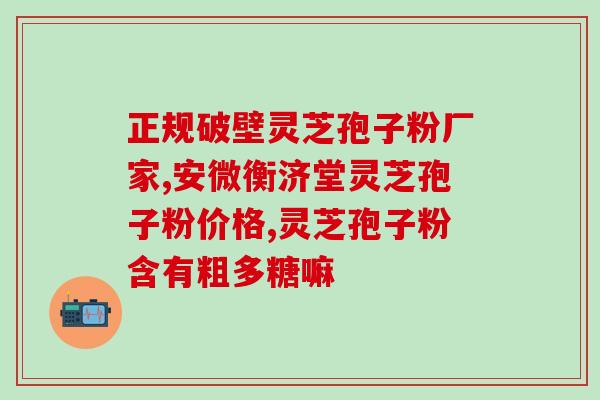 破壁灵芝粉山西义之云(山西义之云推出破壁灵芝粉，加强免疫力，呵护健康)