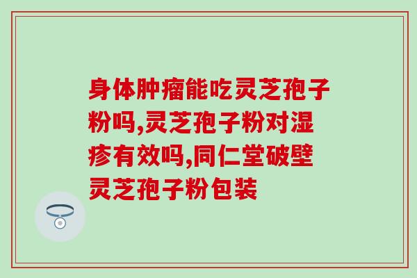 紫灵芝孢子粉不是苦的好吗？野生灵芝是全部都苦的吗
