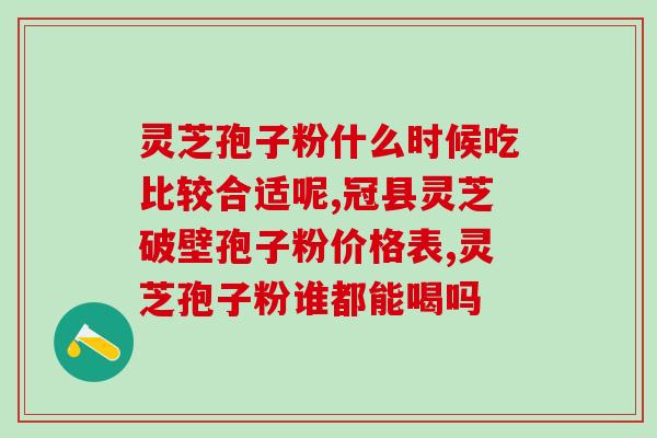 破壁灵芝抱子粉颗粒(重构颗粒，破茧成灵——灵芝抱子粉，为你带来青春活力)
