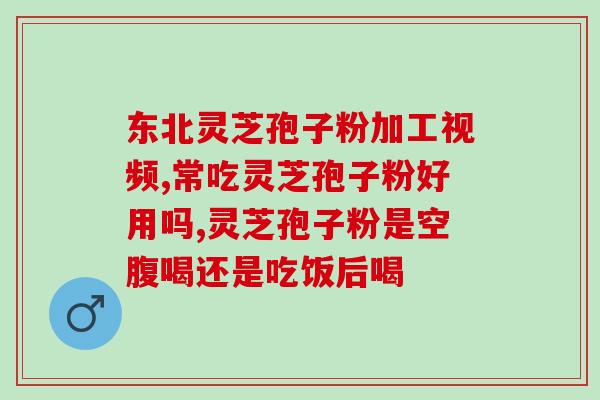 粤微灵芝孢子粉的价格(粤微灵芝孢子粉价格大幅下降，更加实惠！)
