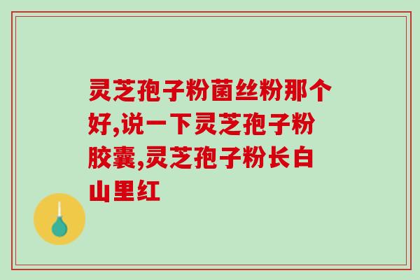 经常过敏的人吃灵芝孢子粉？灵芝孢子粉对过敏体质的改善作用？
