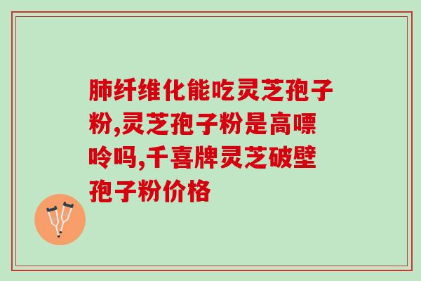 破壁灵芝粉对化疗作用(破壁灵芝粉显著缓解化疗副作用)
