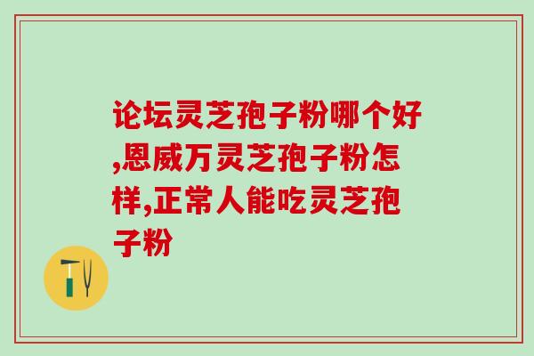 破壁灵芝粉用冷水泡(破壁灵芝粉冷水泡，提高免疫力)