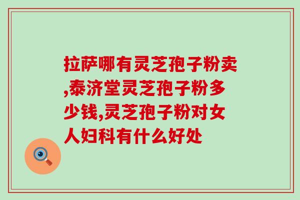缘生源灵芝孢子粉(灵芝孢子粉：源自大自然的健康宝藏)