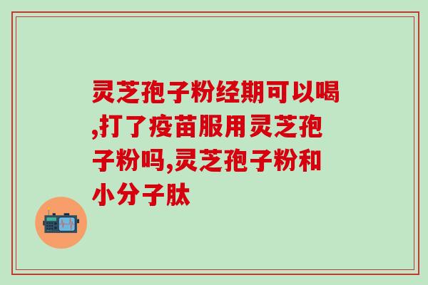 破壁灵芝粉用开水冲吗(破壁灵芝粉应该用开水冲泡吗？)