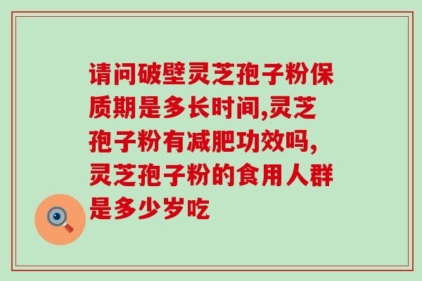 美国灵芝孢子胶囊怎么样？佳尔科灵芝孢子粉好吗
