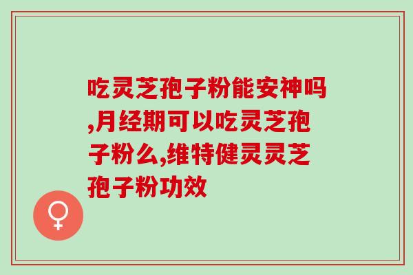 破壁灵芝芝孢子粉？金奥力牌破壁灵芝孢子粉是真的吗