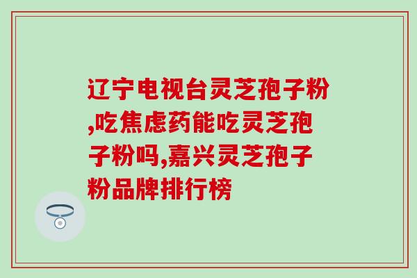 破壁灵芝粉可以煮吗(破壁灵芝粉可否用来煮汤？)