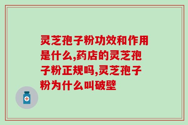破壁灵芝粉的图片(超值破壁灵芝粉，护卫您的健康！)