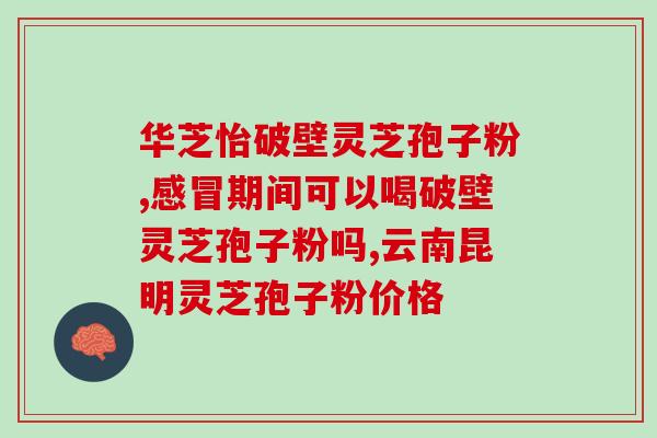 线油灵芝孢子粉的主要成分?详解线油灵芝孢子粉的营养成分? 线油灵芝孢子粉的主要成分?详解线油灵芝孢子粉的营养成分?