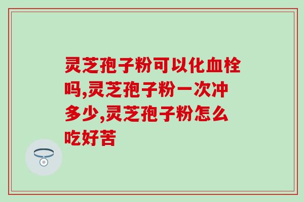 破壁灵芝粉长期吃好吗(长期食用破壁灵芝粉会对健康产生哪些影响？)